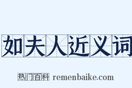 如夫人近义词是什么意思的图片